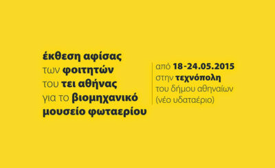 Έκθεση Αφίσας | ΤΕΙ Αθήνας