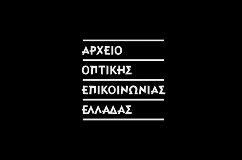 Αρχείο Οπτικής Επικοινωνίας Ελλάδας