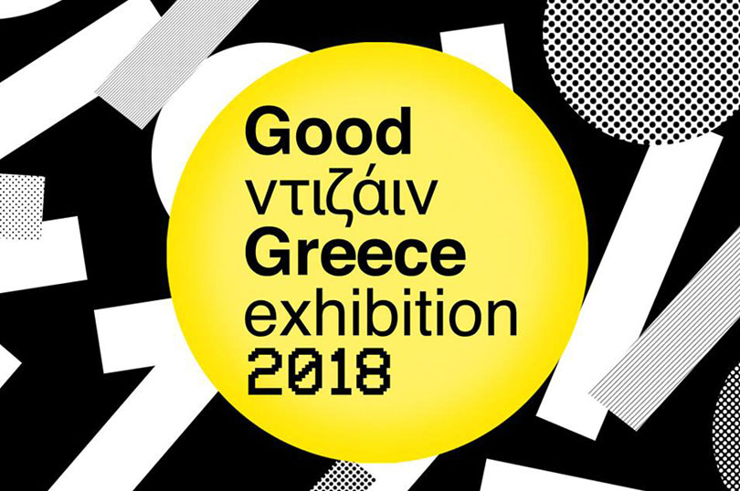 Good Ντιζάιν Greece Exhibition