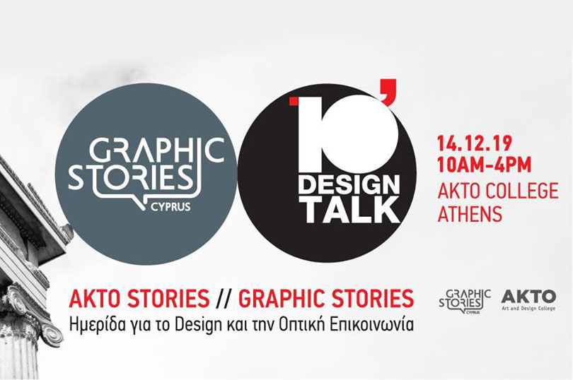 Το Design Forum - 10΄ Design Talk ταξιδεύει στην Αθήνα